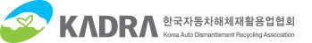 한국자동차해체재활용업협회