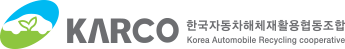 한국자동차해체재활용협동조합